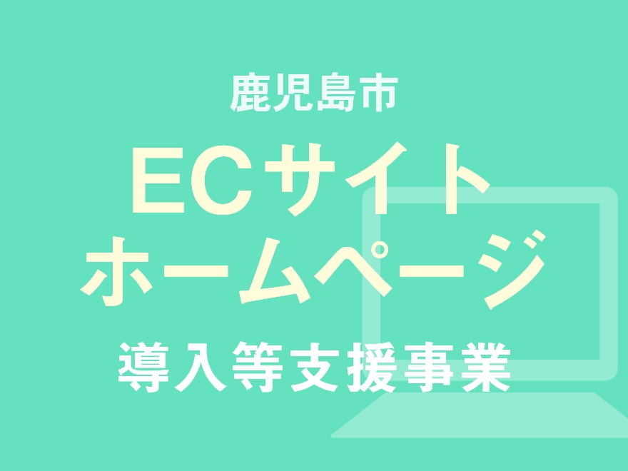 鹿児島市　ECサイト・ホームページ導入等支援事業