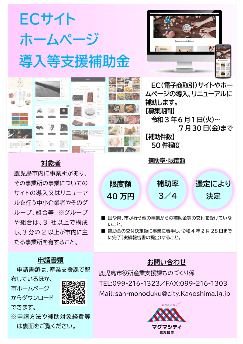 【令和3年度分】鹿児島市ECサイト・ホームページ導入等支援事業