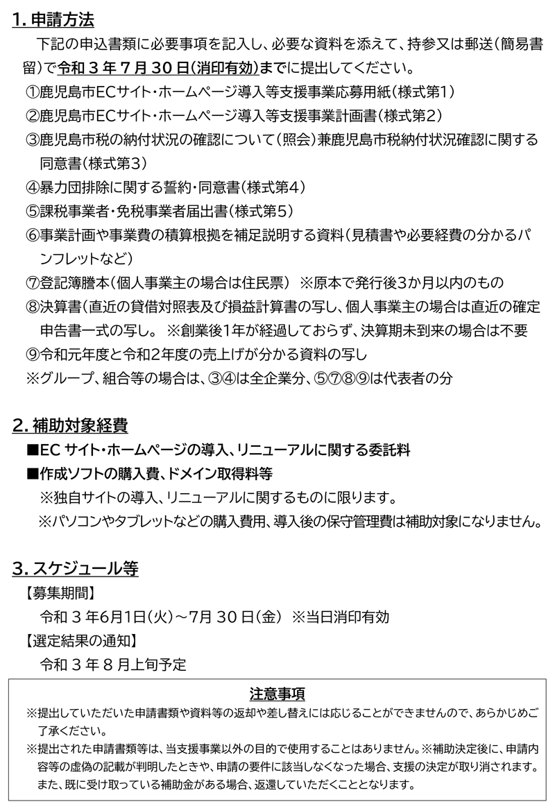 【令和3年度分】鹿児島市ECサイト・ホームページ導入等支援事業